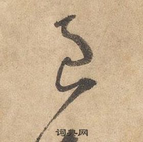 边武在千字文中写的良 