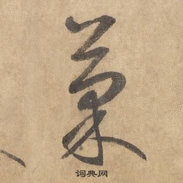 边武在千字文中写的菓 