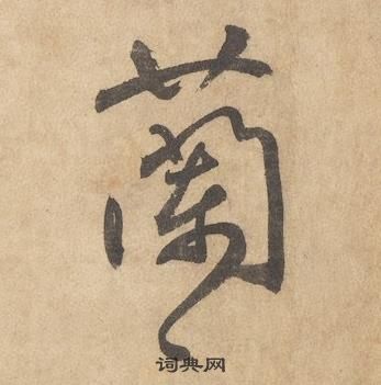 邊武寫的蘭字_邊武蘭字寫法_邊武蘭書法圖片_詞典網