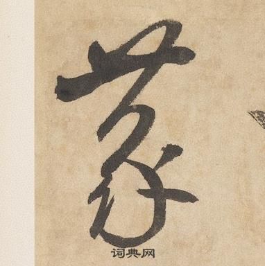 边武在千字文中写的蒙 