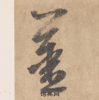 边武在千字文中写的薑 