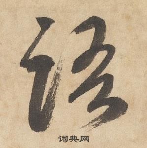 語字草書寫法_語草書怎麼寫好看_語書法圖片_詞典網