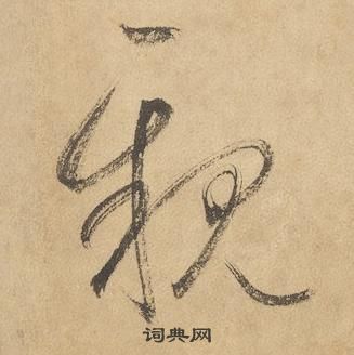 边武千字文中親的写法