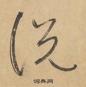 边武在千字文中写的說 