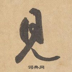 边武在千字文中写的見 