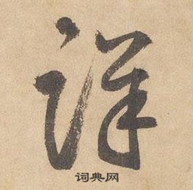 边武在千字文中写的詳 