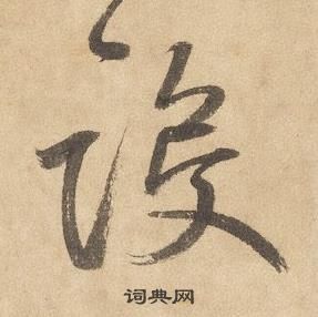 千字文