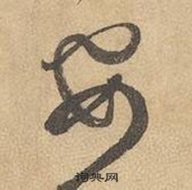 边武在千字文中写的要 