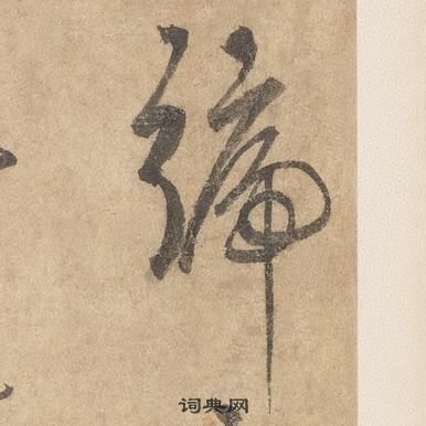 边武在千字文中写的號 