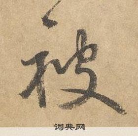 边武在千字文中写的被 边武在千字文中写的被