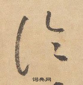 边武在千字文中写的論 