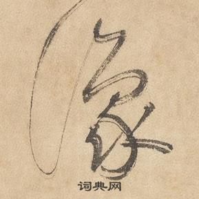 边武在千字文中写的豫 