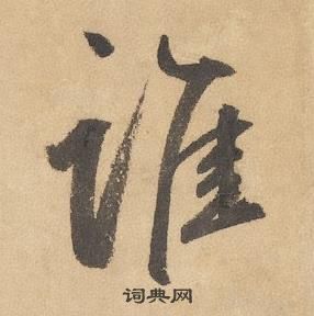 边武在千字文中写的谁 