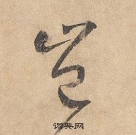 边武在千字文中写的豈 