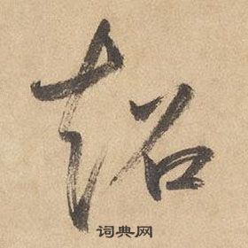 边武在千字文中写的超 