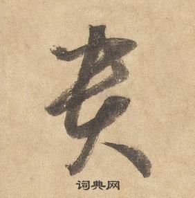 邊武寫的草書稱字_邊武稱字草書寫法_邊武稱書法圖片_詞典網