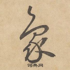 边武在千字文中写的象 