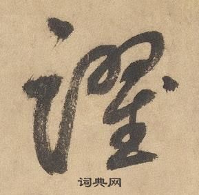 边武在千字文中写的躍 