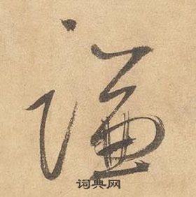 边武在千字文中写的謙 