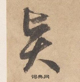 边武在千字文中写的賢 