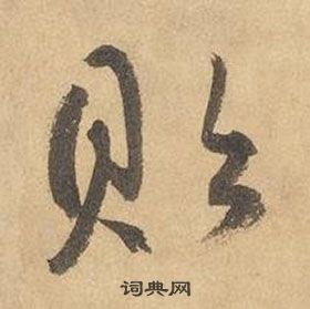 边武在千字文中写的貽 边武在千字文中写的貽