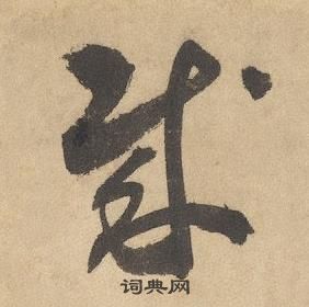 边武在千字文中写的賊 