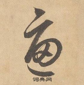 边武在千字文中写的逼 边武在千字文中写的逼