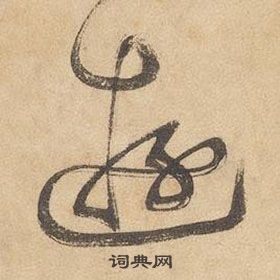 边武在千字文中写的遊 边武在千字文中写的遊