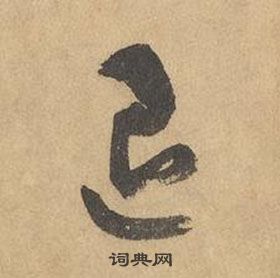 边武在千字文中写的退 