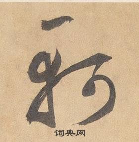 边武在千字文中写的軻 