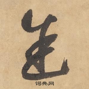 边武在千字文中写的途 