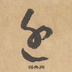 近草书书法字典