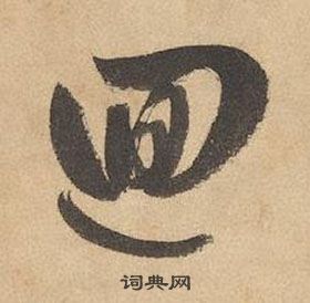 边武千字文中迴的写法