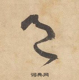 边武千字文中邑的写法