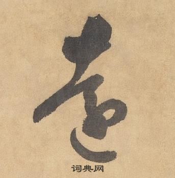 边武在千字文中写的遠 