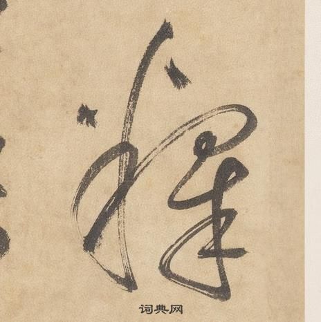 边武在千字文中写的釋 