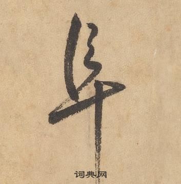 边武在千字文中写的阜 边武在千字文中写的阜