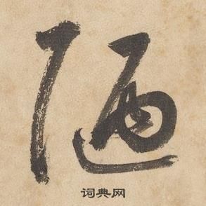 陋草書書法字典