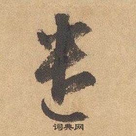 边武在千字文中写的遣 