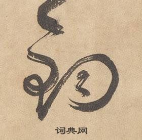 边武千字文中鈞的写法