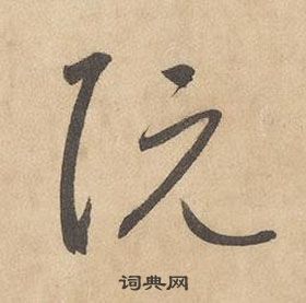 边武在千字文中写的阮 边武在千字文中写的阮