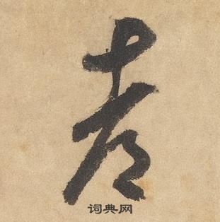 边武在千字文中写的都 