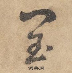 边武在千字文中写的閏 边武在千字文中写的閏