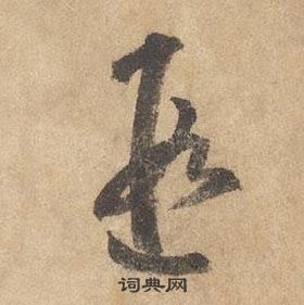 遐字草書寫法_遐草書怎麼寫好看_遐書法圖片_詞典網