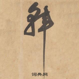 边武在千字文中写的韓 