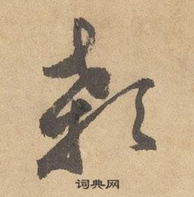 边武写的顙 边武千字文中顙的写法