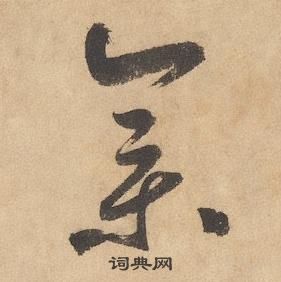 边武在千字文中写的集 