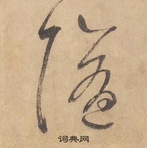 边武在千字文中写的隨 