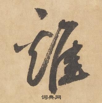 边武在千字文中写的雞 