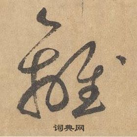 边武在千字文中写的離 